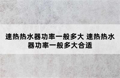 速热热水器功率一般多大 速热热水器功率一般多大合适